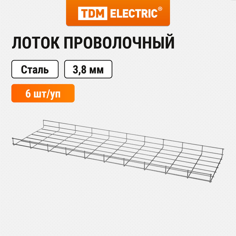 

Лоток проволочный 50х300х3000-3,8 мм TDM SQ2905-0112