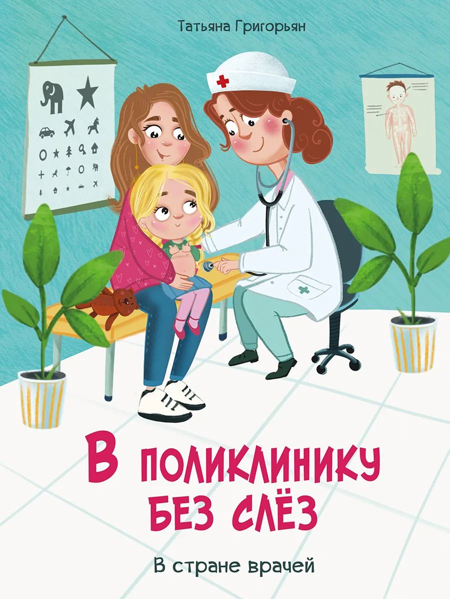 

Воспитание с любовью. В поликлинику без слез, Воспитание с любовью