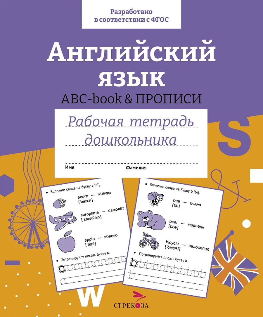 

Рабочая тетрадь дошкольника Английский язык. ABC-book прописи, РАБОЧАЯ ТЕТРАДЬ ДОШКОЛЬНИКА Цветная обложка