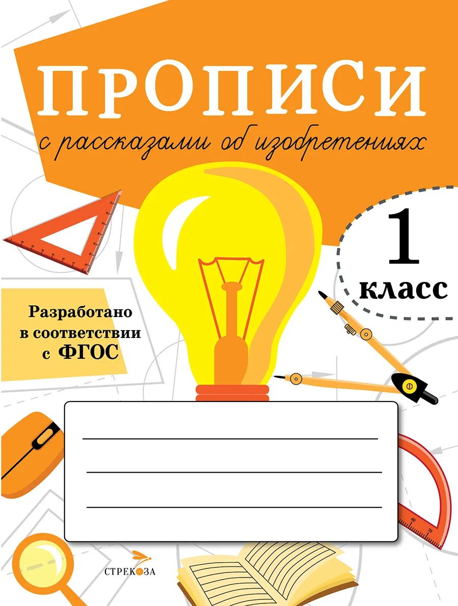 

Прописи для 1 класса Стрекоза Прописи с рассказами об изобретениях, ПРОПИСИ ДЛЯ 1 КЛАССА. ФГОС ДО