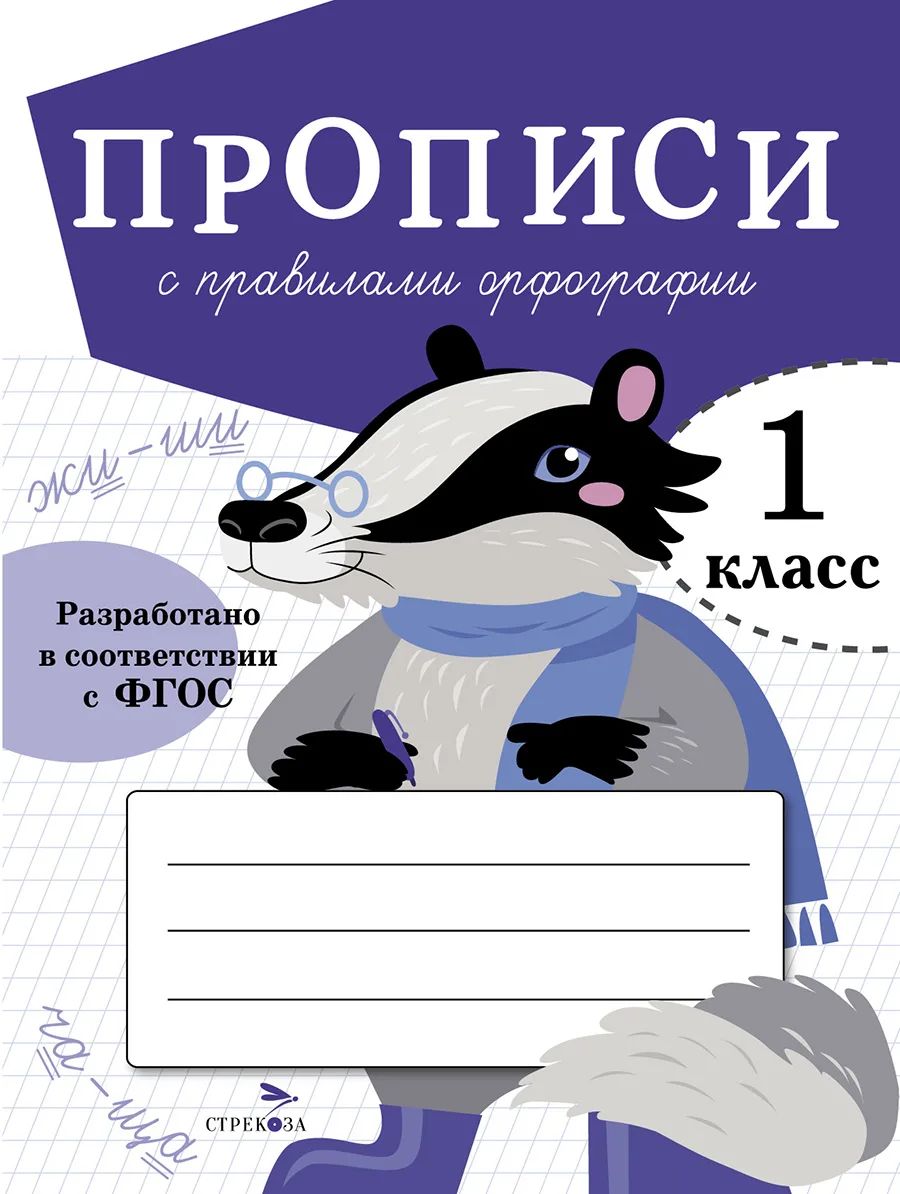 

Прописи для 1 класса Стрекоза Прописи с правилами орфографии, ПРОПИСИ ДЛЯ 1 КЛАССА. ФГОС ДО