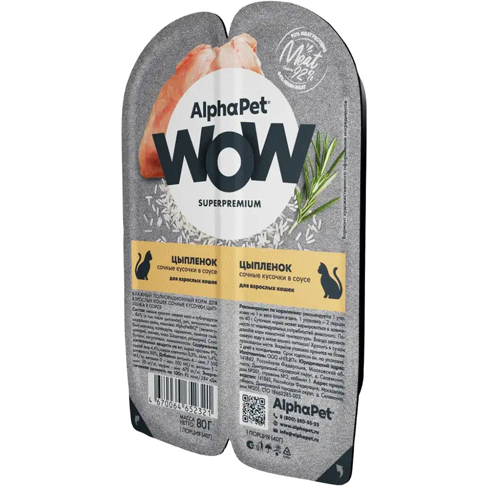 Влажный корм для кошек AlphaPet WOW, цыпленок в соусе, 15 шт по 80 г