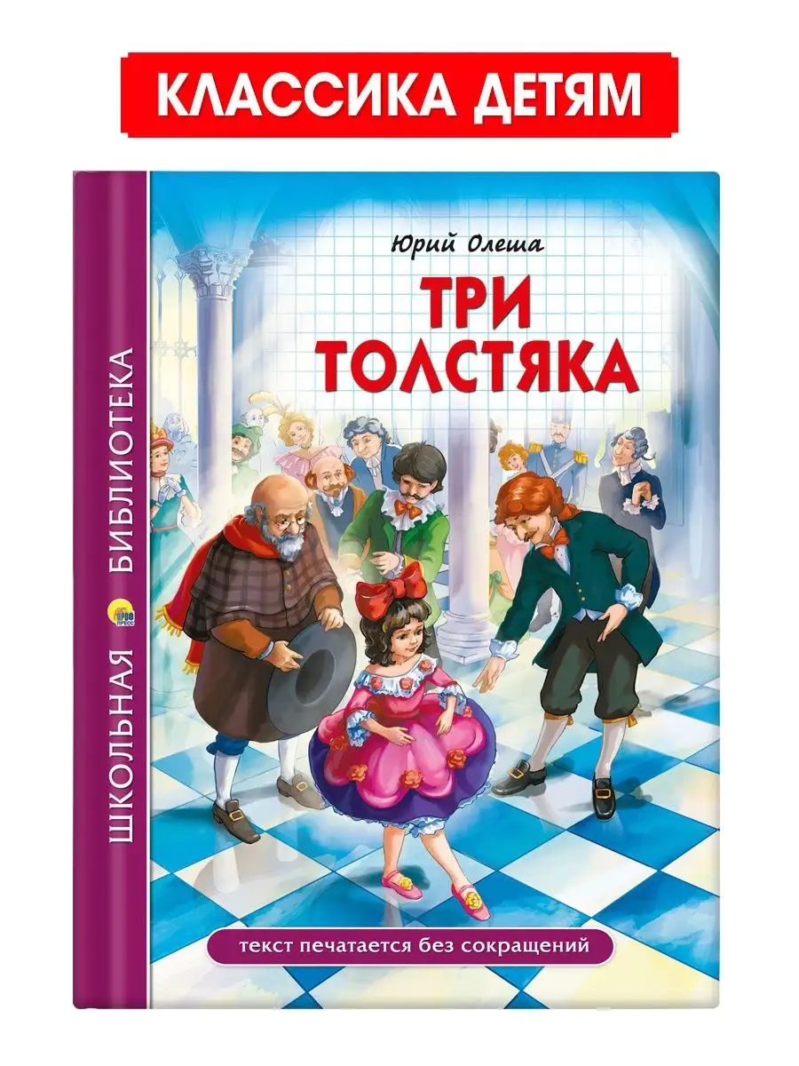 

Школьная библиотека Ю. Олеша Три толстяка, Школьная библиотека