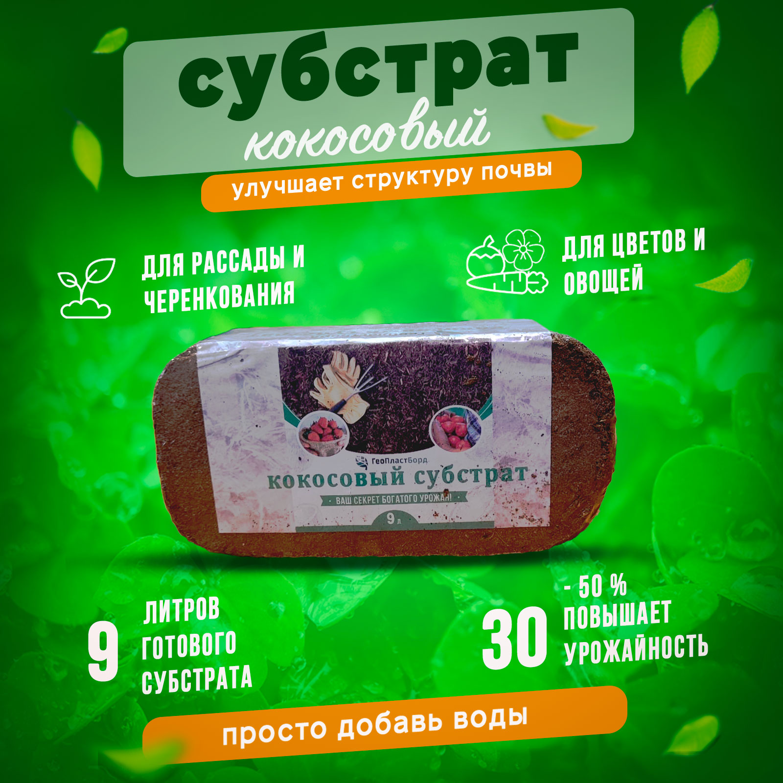 Кокосовый субстрат для растений ГеоПластБорд брикет 9 литров 659₽