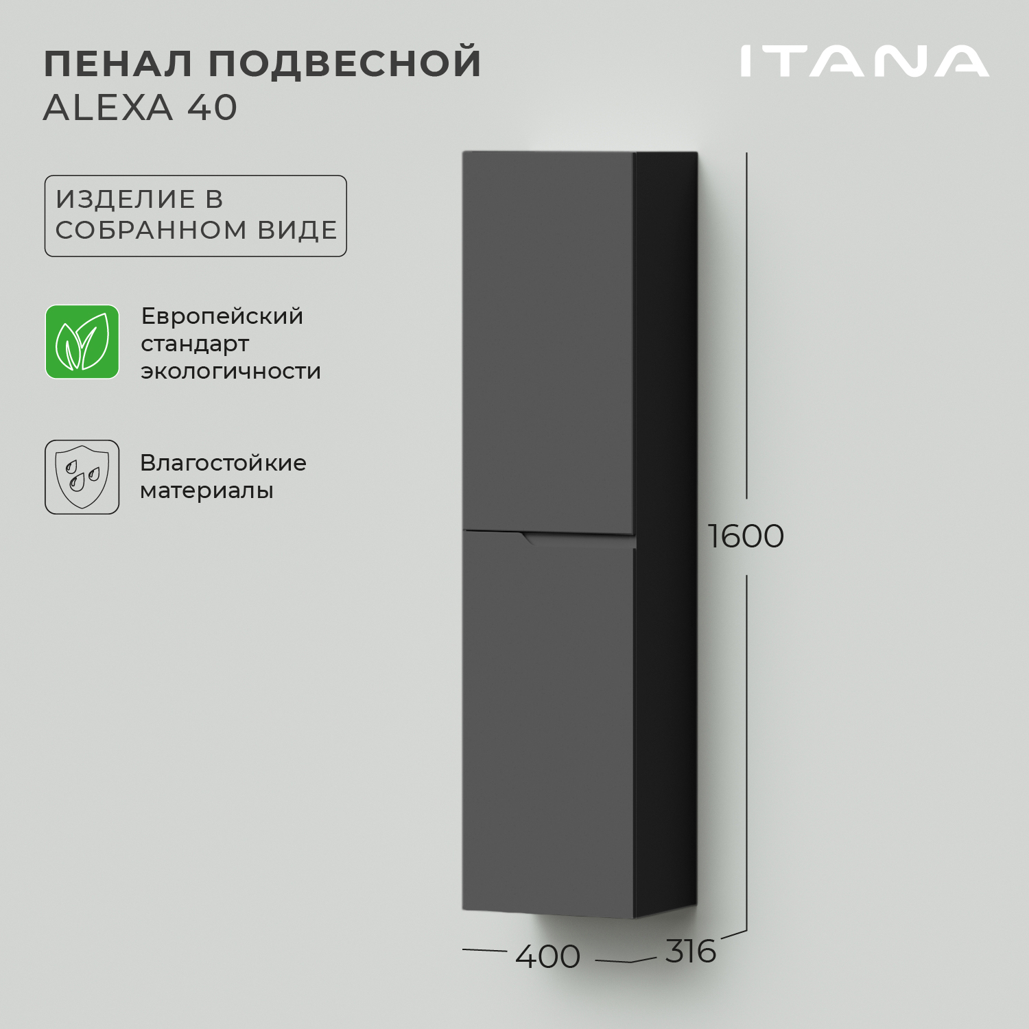 Пенал подвесной Итана Alexa 40 400х316х1600 левый Графит комплект шкафов свк стандарт 135х52х200 шкаф 2 х створчатый и пенал дуб сонома 1024407
