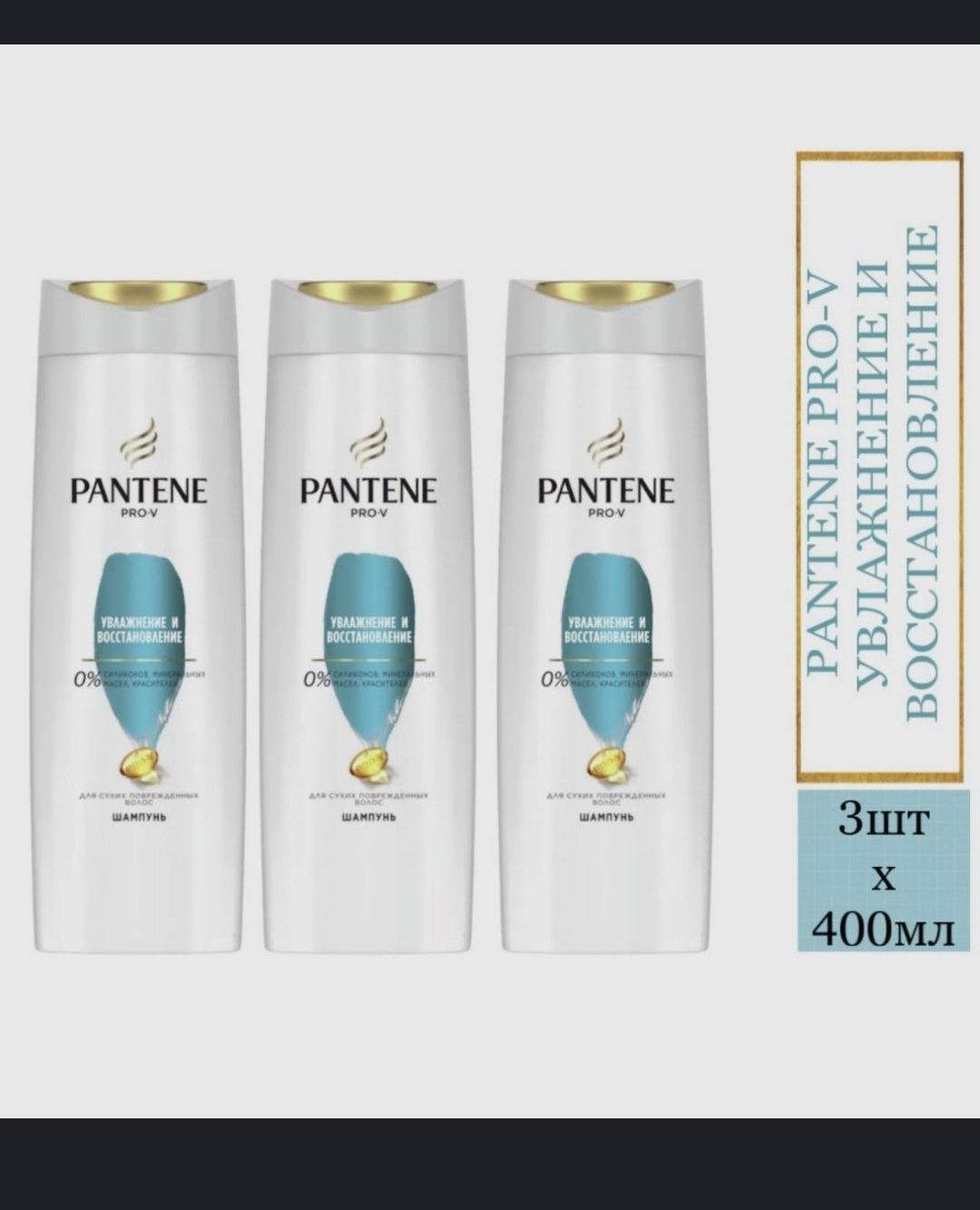 Шампунь Pantene Pro-V увлажнение и восстановление 400 мл 3 шт 850₽