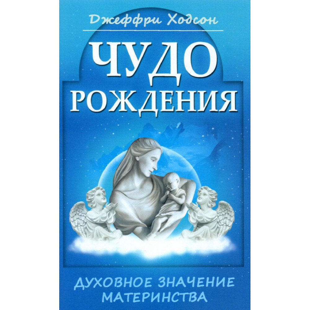 

Чудо рождения Духовное значение материнства