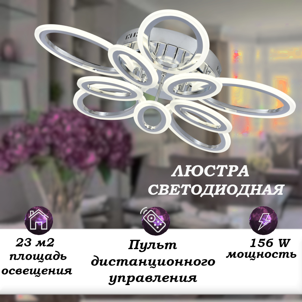 

Люстра потолочная светодиодная SVK с пультом 156w, хром, овальные лепестки, 60234