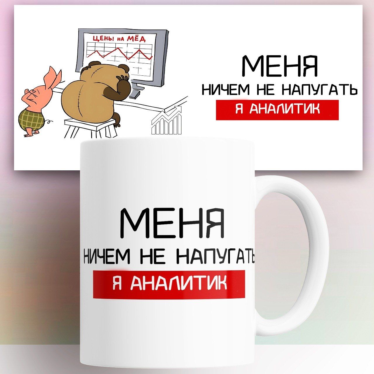

Кружка с принтом Аналитик Меня ничем на напугать 330 мл, КР179897, Кружка Аналитик Меня ничем на напугать 330 мл
