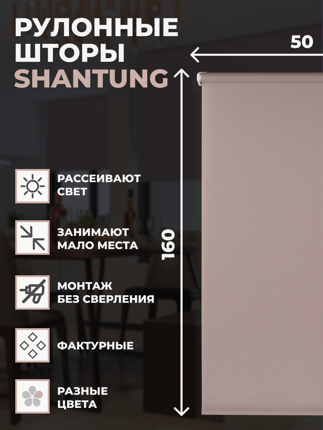 

Штора рулонная FRANC GARDINER Shantung 50х160 см на окно пыльная роза, SHANTUNG