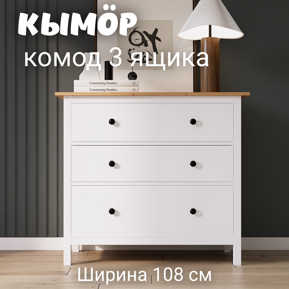 Комод с 3 ящиками деревянный КЫМОР HEMNES 108х50х96 см белыйсветло-коричневый 21990₽