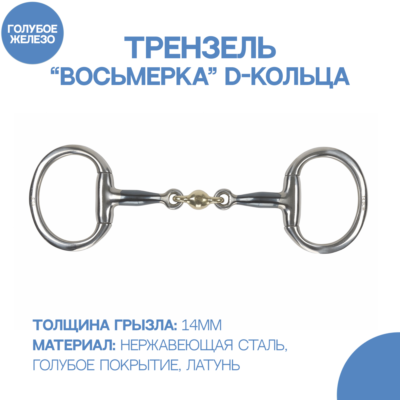 

Трензель для лошади восьмерка с D-образными кольцами SHIRES Blue Sweet, 11.5см, Серый