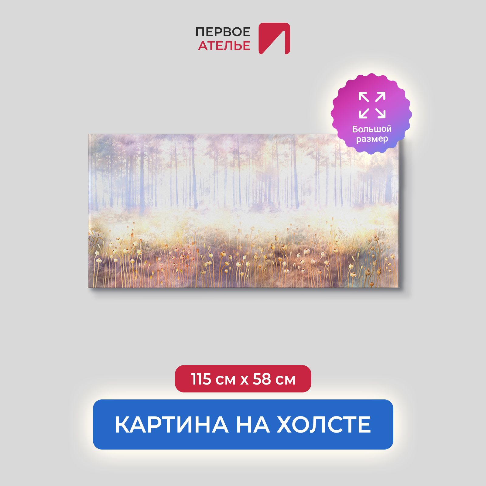 

Картина на стену для интерьера ПЕРВОЕ АТЕЛЬЕ "Осенний туманный лес" 115х58 см, Осенний туманный лес