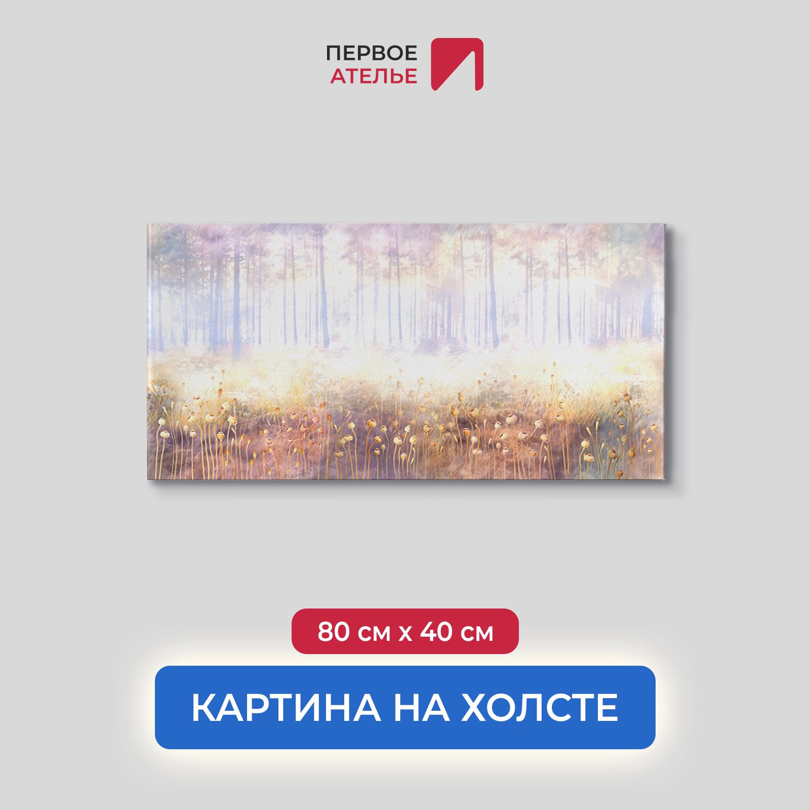 

Картина на стену для интерьера ПЕРВОЕ АТЕЛЬЕ "Осенний туманный лес" 80х40 см, Осенний туманный лес