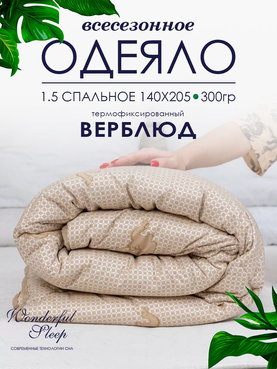 

Одеяло зимнее WONDERFUL SLEEP 145х205 450гр, Бежевый;золотистый;коричневый, Верблюд