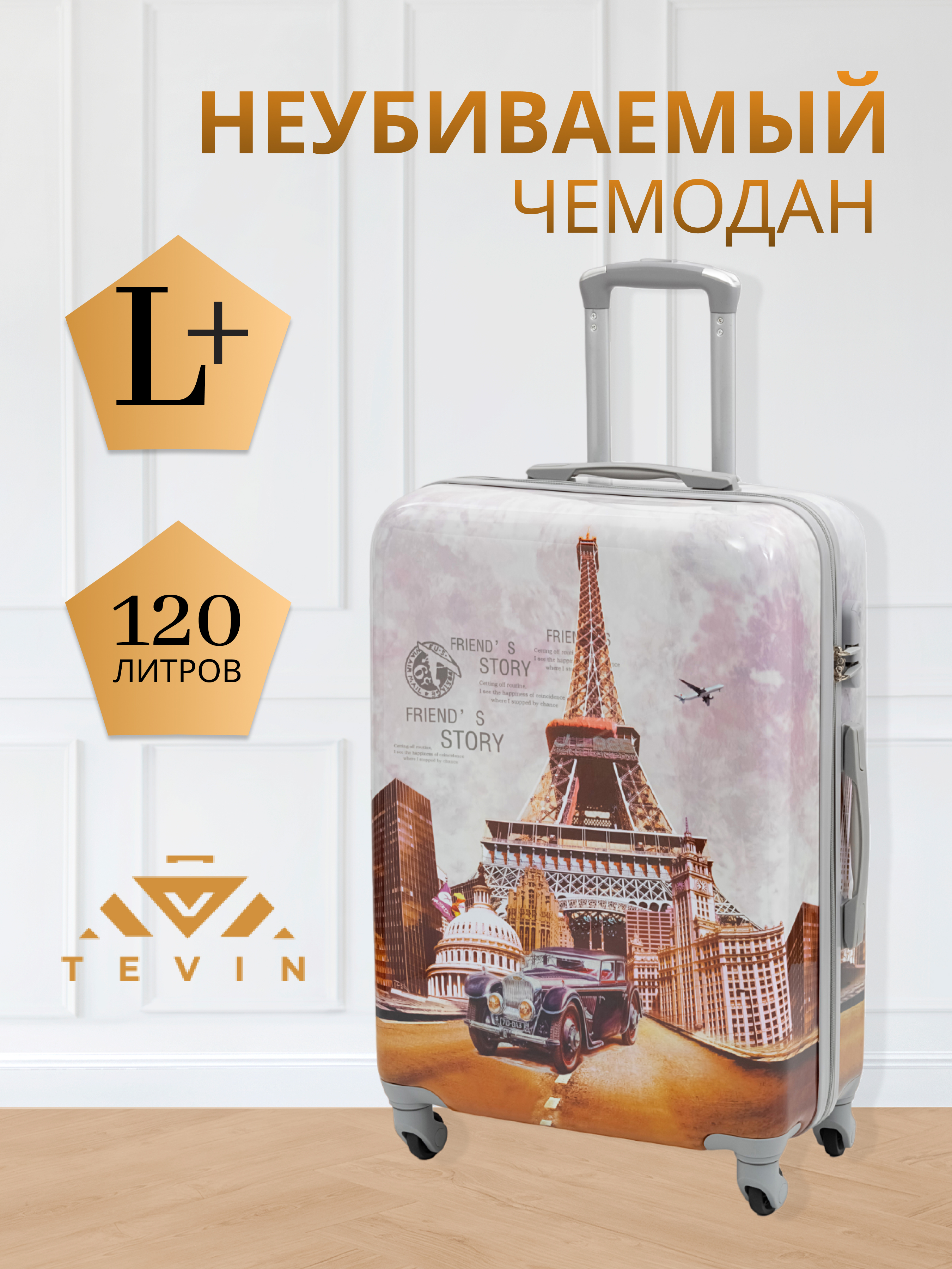 Чемодан унисекс TEVIN Polycarbonate friends story 76x52x30 см 7490₽