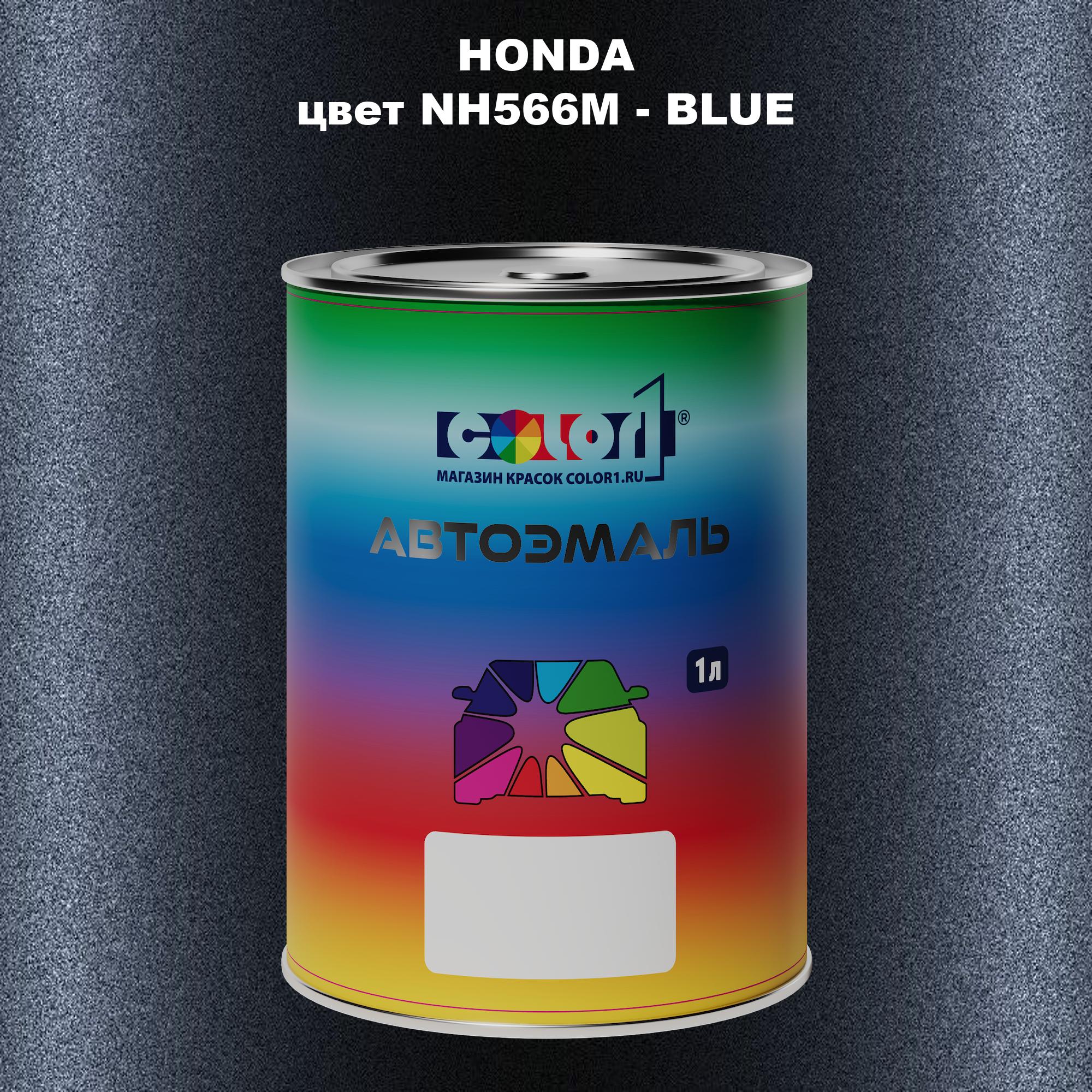 

Автомобильная краска COLOR1 для HONDA, цвет NH566M - BLUE, Прозрачный