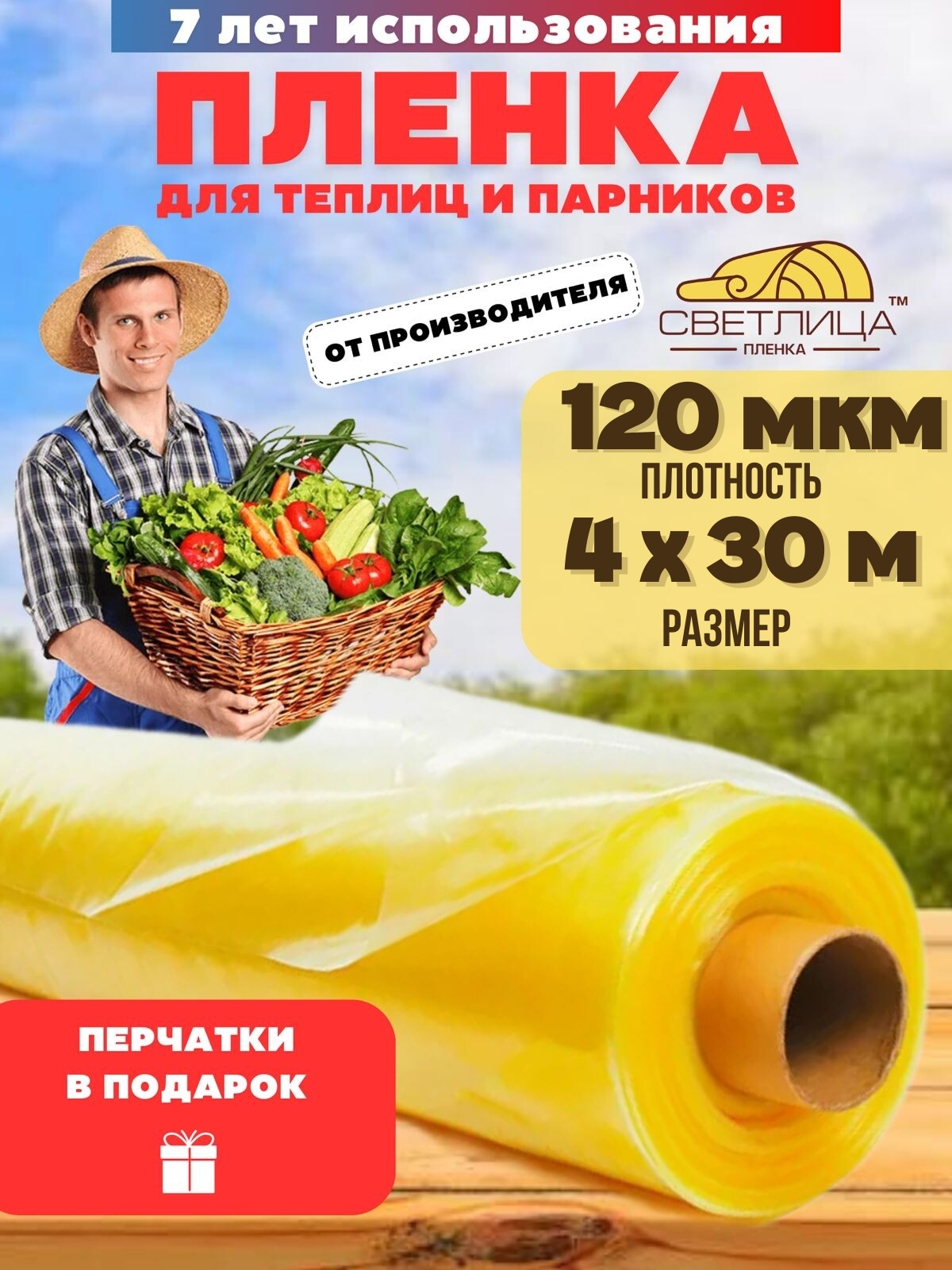 Пленка для теплицы отрез Vesta-shop Светлица 1836 4х30м 120мкм перчатки в подарок