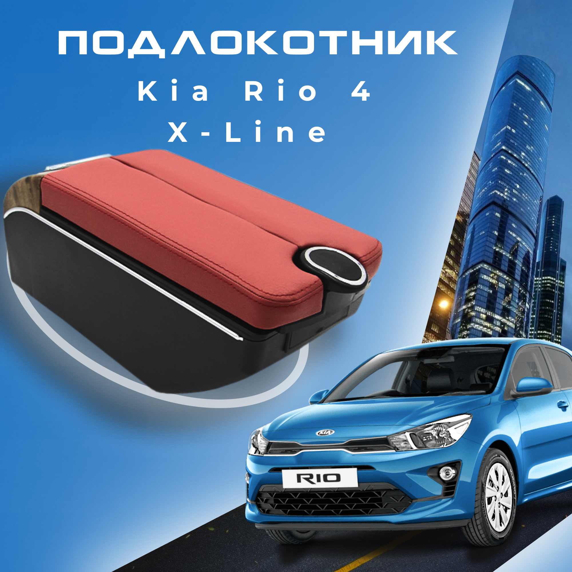 

Подлокотник ПЕРВЫЙ АВТО для Kia Rio 4 (2017-2022) цвет красный, Черный