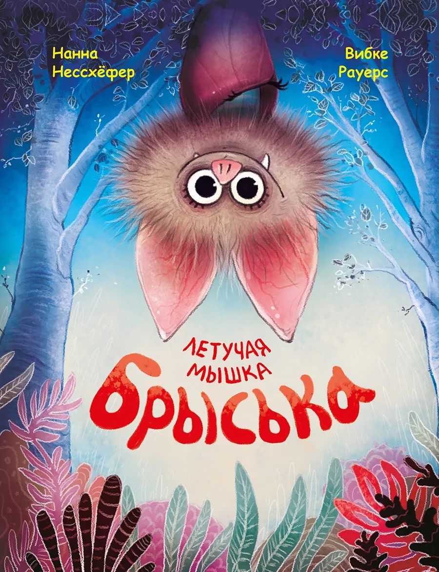 

Летучая мышка Брыська, Детская художественная литература до 3-х лет