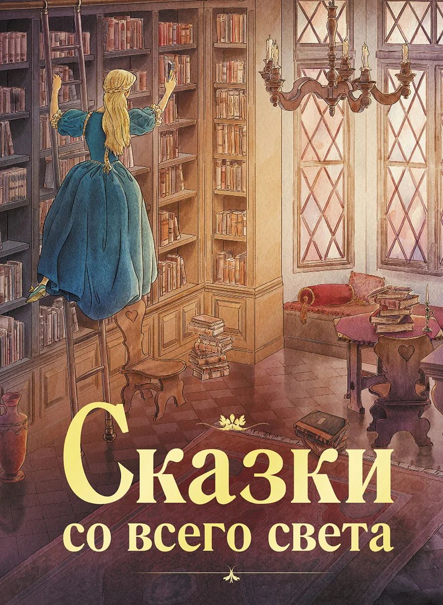 

100 лучших книг. Сказки со всего света, 100 лучших книг