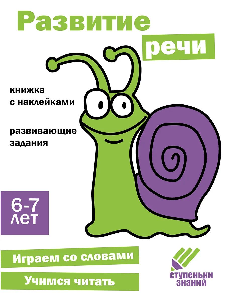 

Ступеньки знаний. 6-7 лет. Развитие речи, Ступеньки знаний