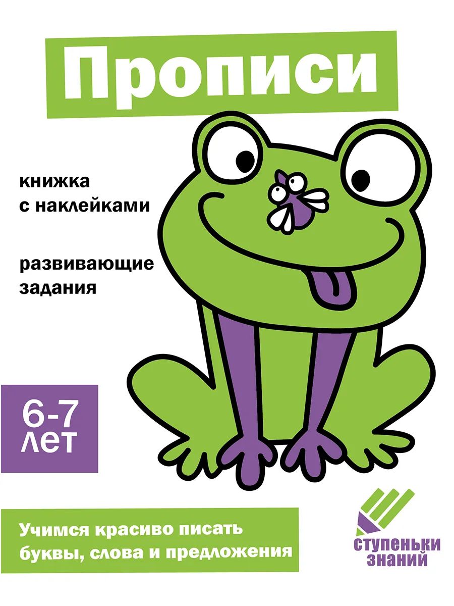 

Ступеньки знаний. 6-7 лет. Прописи, Ступеньки знаний