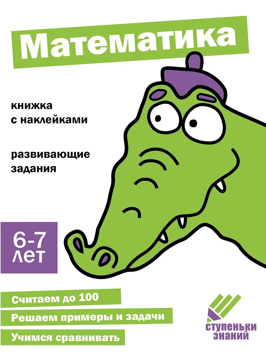 

Ступеньки знаний. 6-7 лет. Математика, Ступеньки знаний