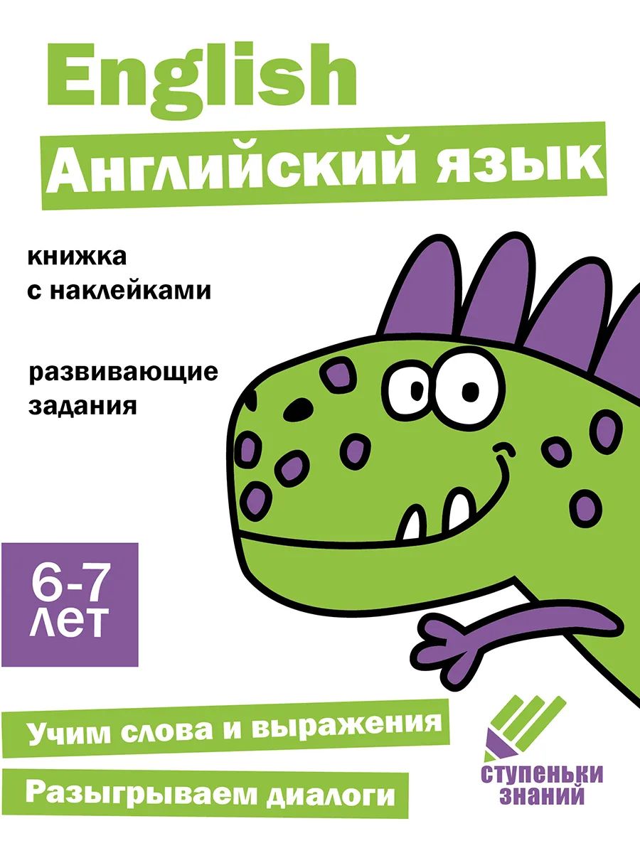

Ступеньки знаний. 6-7 лет. Английский язык, Ступеньки знаний