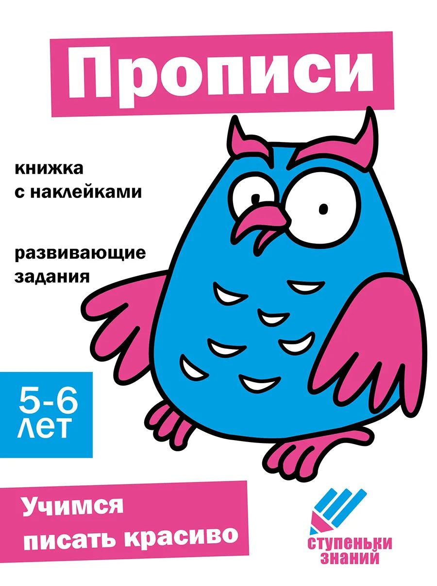 

Ступеньки знаний. 5-6 лет. Прописи, Ступеньки знаний