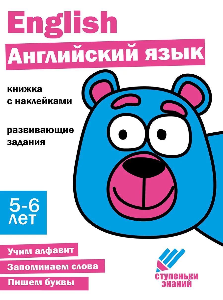 

Ступеньки знаний. 5-6 лет. Английский язык, Ступеньки знаний
