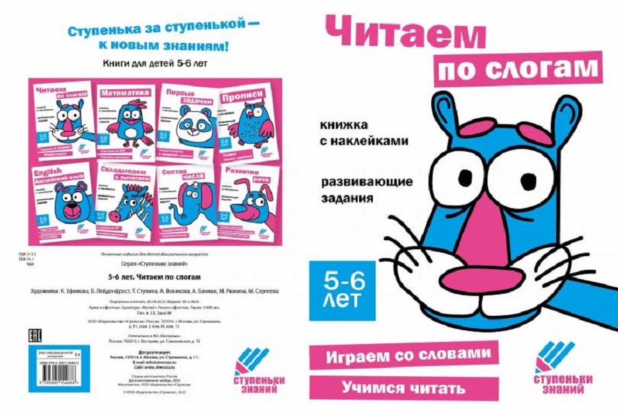 

Ступеньки знаний. 5-6 лет. Читаем по слогам, Ступеньки знаний