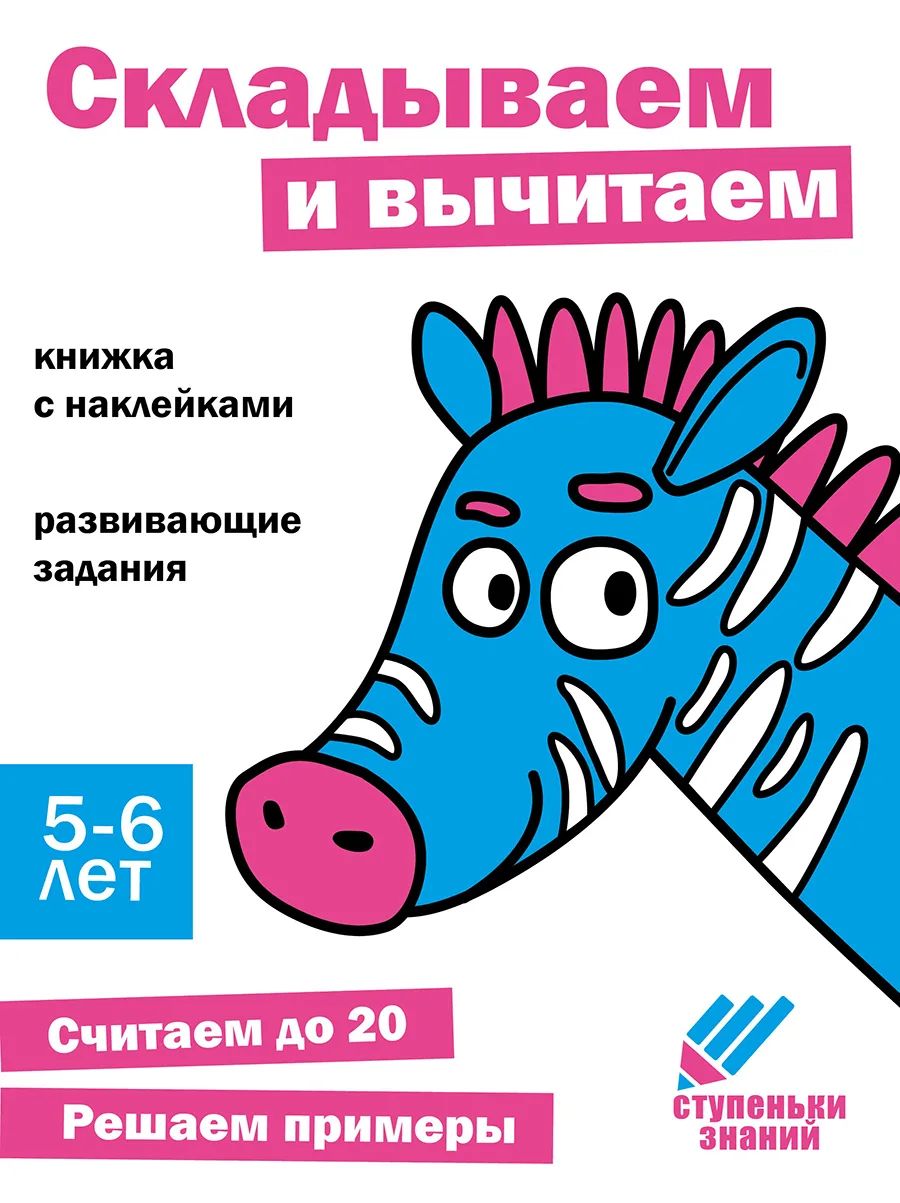 

Ступеньки знаний. 5-6 лет. Складываем и вычитаем, Ступеньки знаний