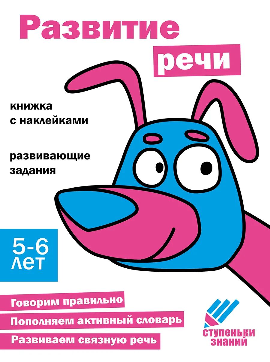 

Ступеньки знаний. 5-6 лет. Развитие речи, Ступеньки знаний