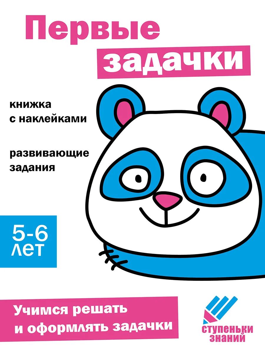 

Ступеньки знаний. 5-6 лет. Первые задачки, Ступеньки знаний