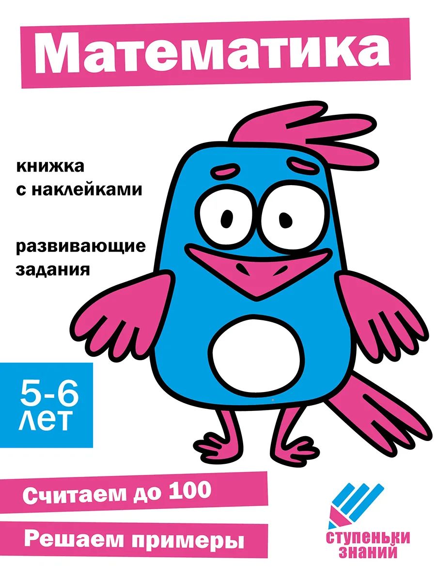 

Ступеньки знаний. 5-6 лет. Математика, Ступеньки знаний