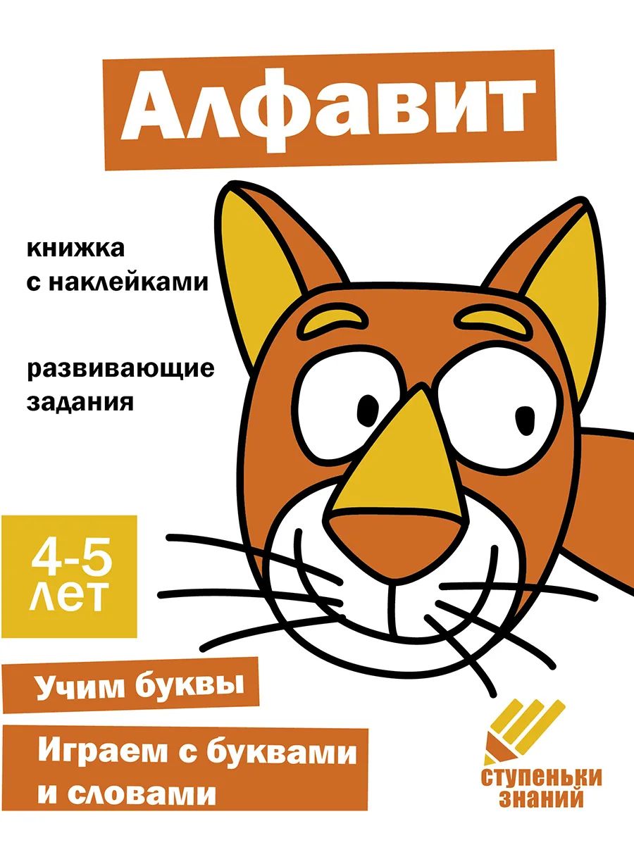

Ступеньки знаний. 4-5 лет. Алфавит, Ступеньки знаний