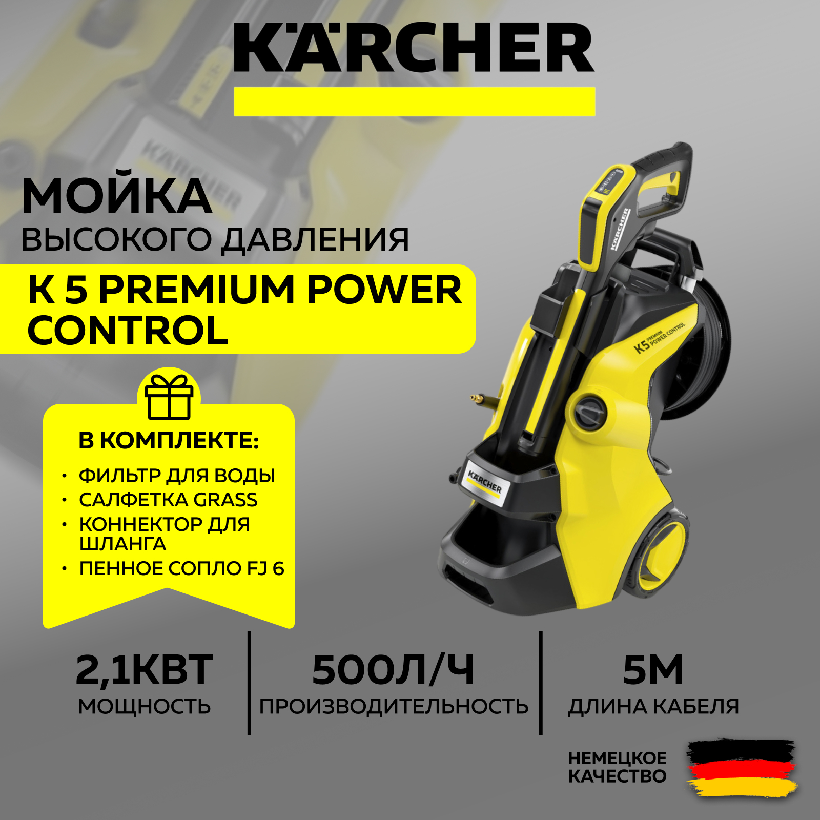 Мойка высокого давления K 5 Premium Power Control+Фильтр+Пеногенератор+Салфетка+Коннектор