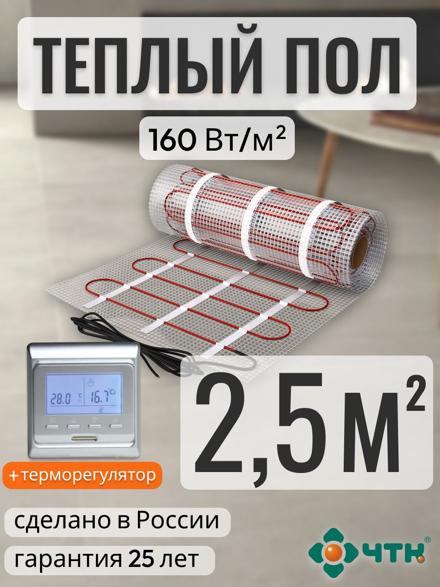 

Теплый пол электрический ЧТК 2,5 м2 160 Вт/м2 с программируемым терморегулятором, 51SSR160
