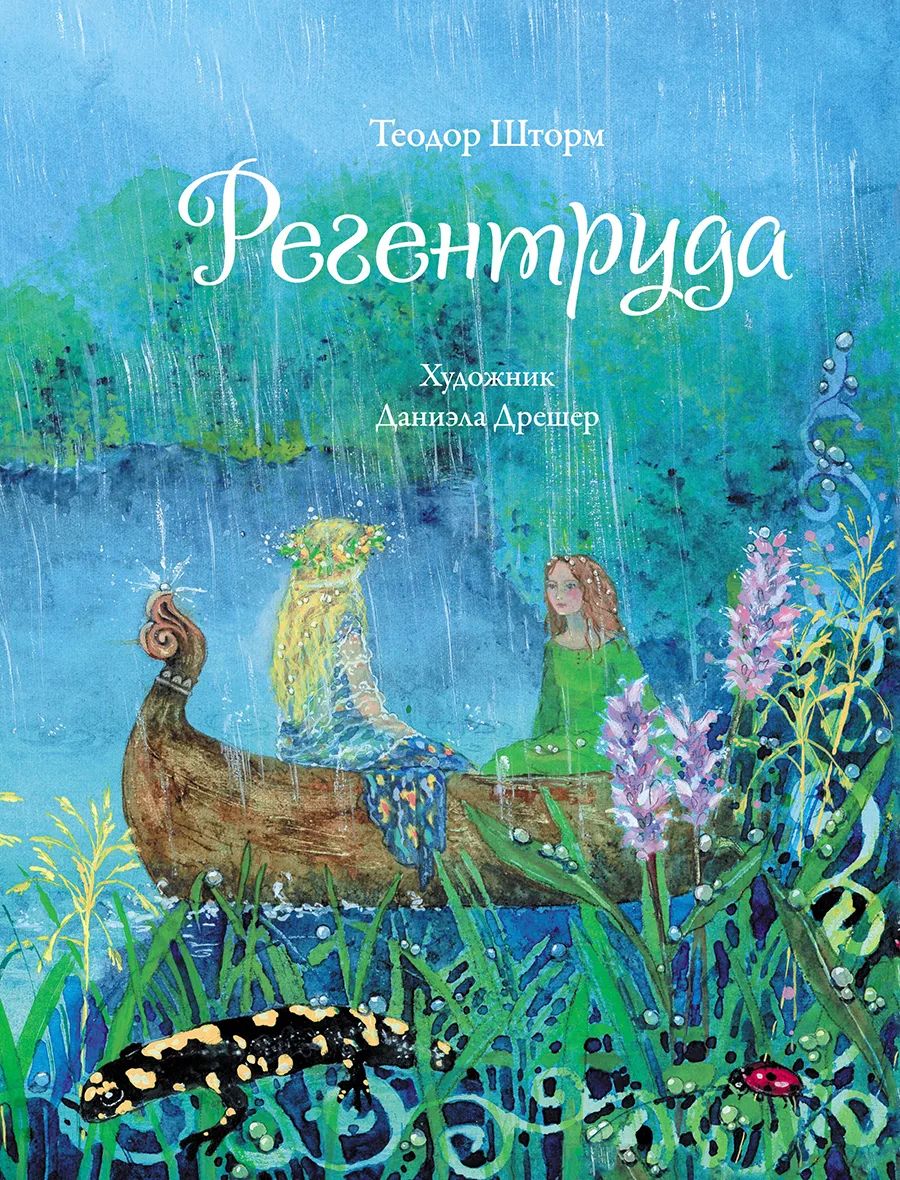

Регентруда, Детская художественная литература 6+