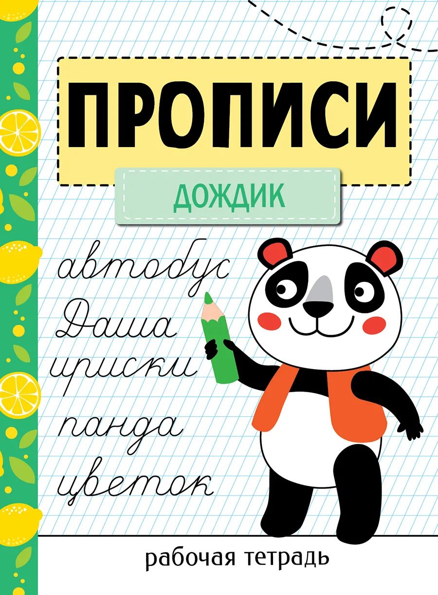 

Прописи Стрекоза Рабочая тетрадь. Прописи «Дождик», Прописи. Рабочая тетрадь