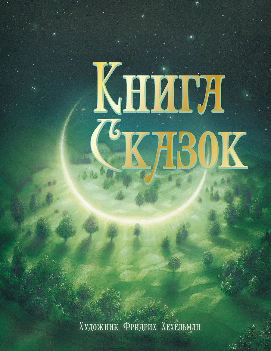 

100 лучших книг. Книга сказок, 100 лучших книг