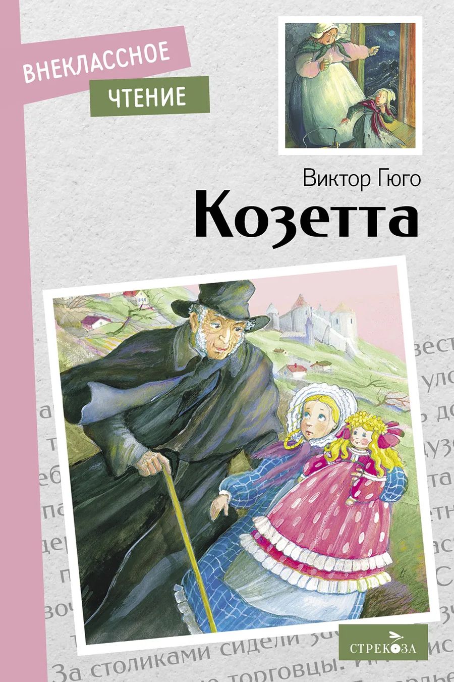 

Внеклассное чтение. Козетта, Внеклассное чтение