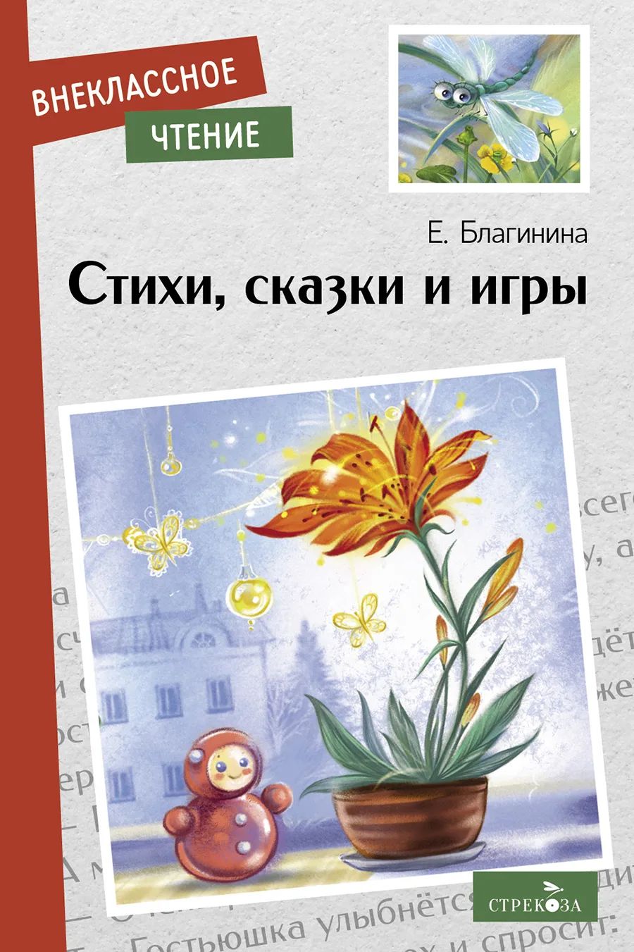 

Внеклассное чтение. Стихи, сказки и игры, Внеклассное чтение