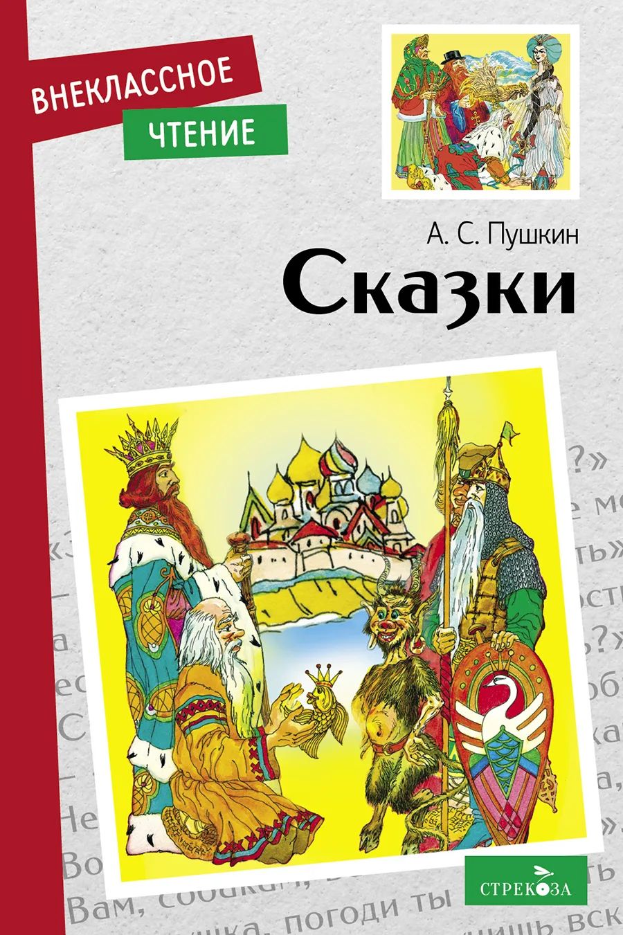 

Внеклассное чтение. Сказки А.С. Пушкин, Внеклассное чтение