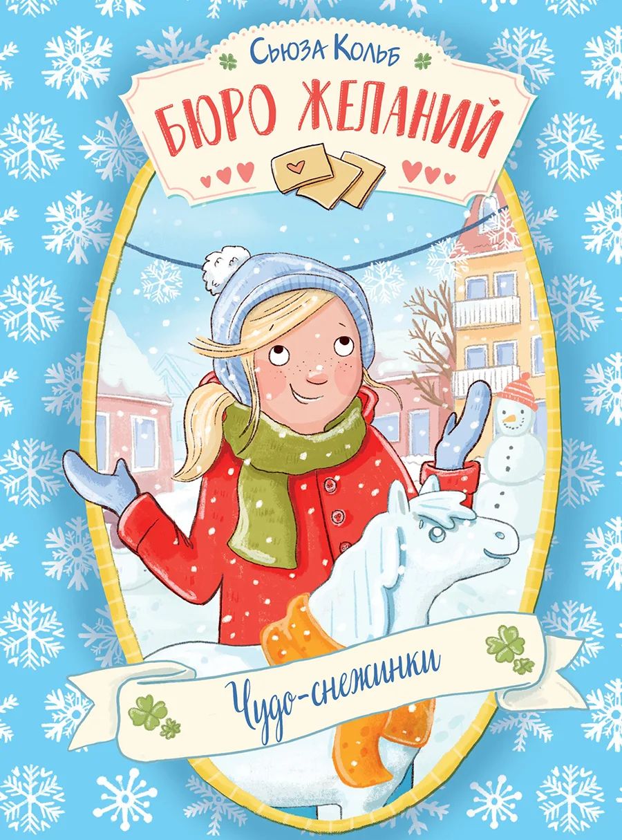 

Бюро желаний. Книга 6 Чудо-снежинки, Детская художественная литература 6+