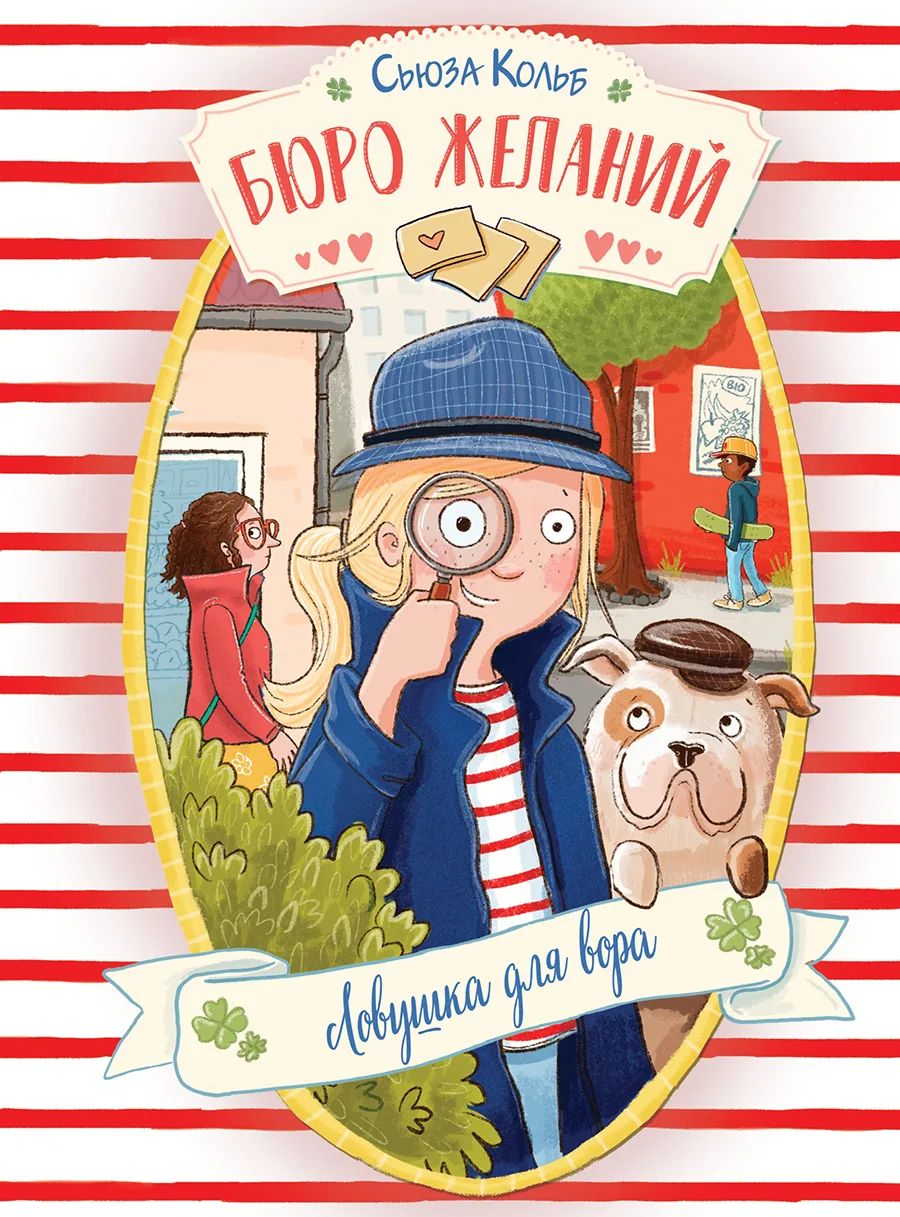 

Бюро желаний. Книга 5 Ловушка для вора, Детская художественная литература 6+