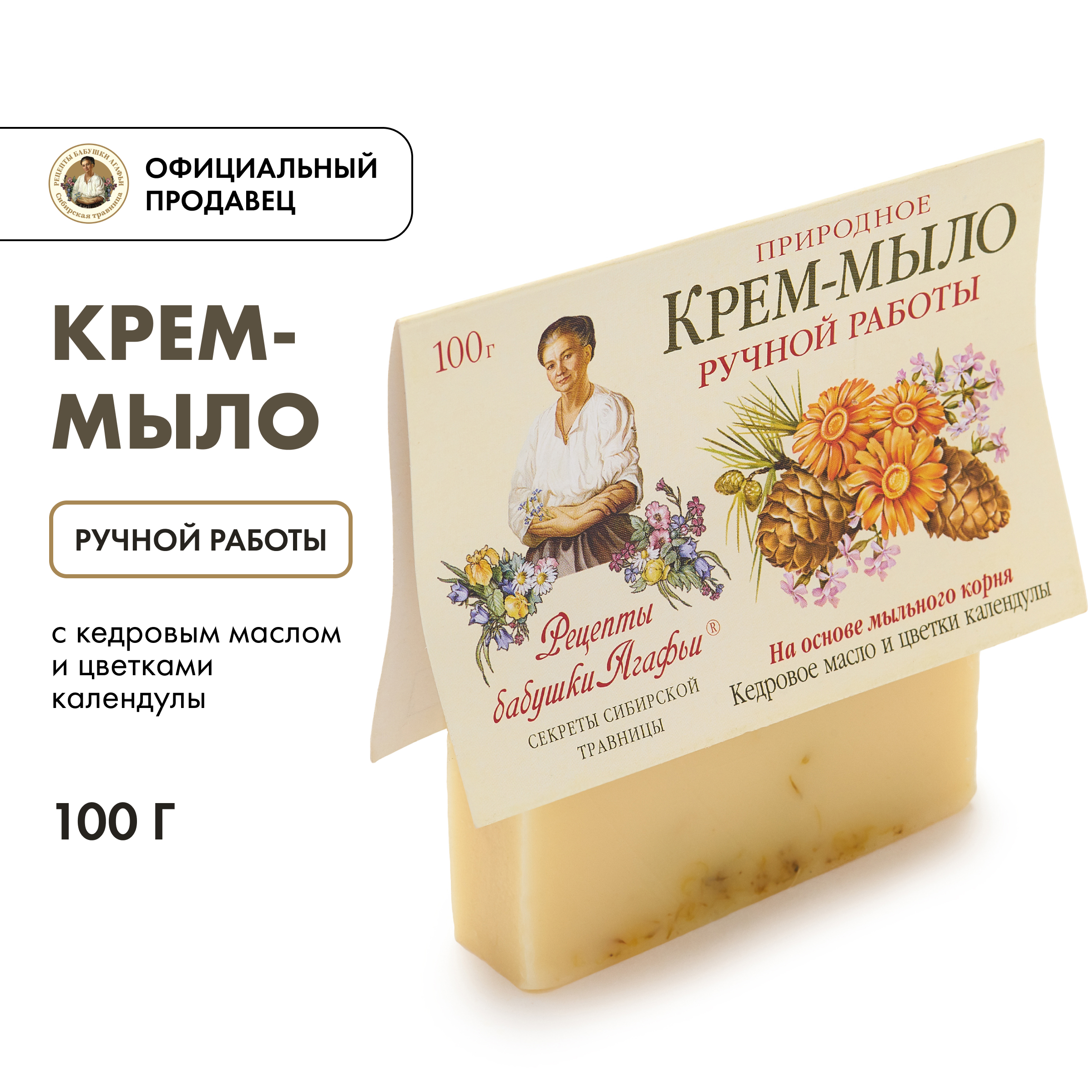 Мыло Рецепты бабушки Агафьи Кедровое масло и Календула 100 г