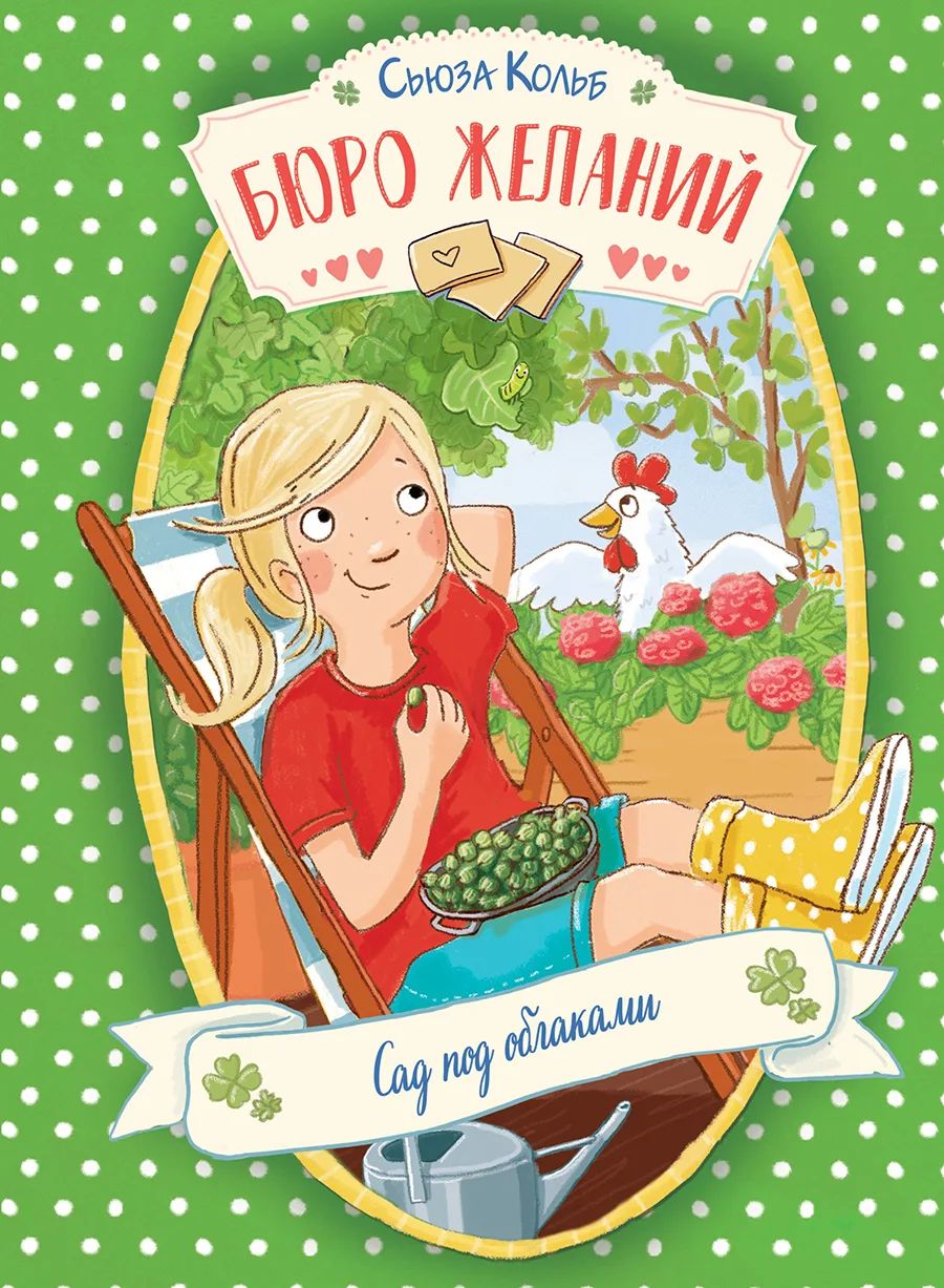 

Бюро желаний. Книга 3 Сад под облаками, Детская художественная литература 6+