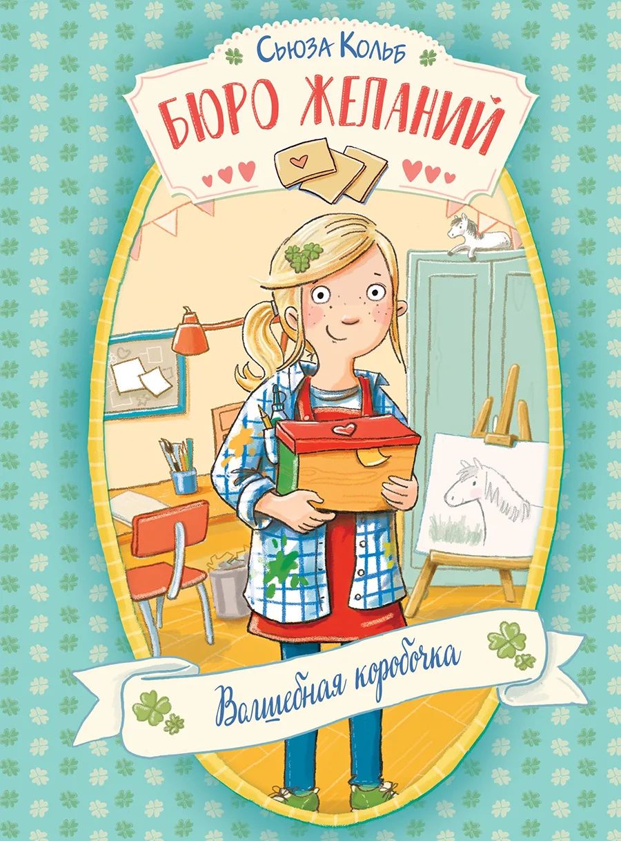 

Бюро желаний. Книга 1 Волшебная коробочка, Детская художественная литература 6+
